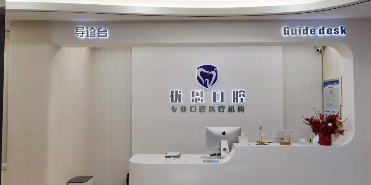 优恩口腔入驻Teethlink平台，促进数字化医疗升级